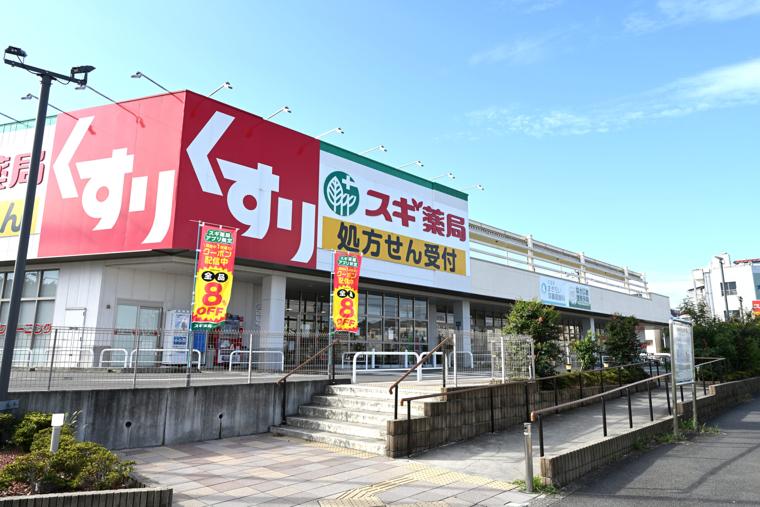 スギ薬局八王子散田町店